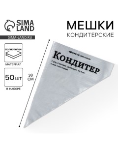 Кондитерские мешки Кондитер L 38 х 24 см 50 шт Konfinetta