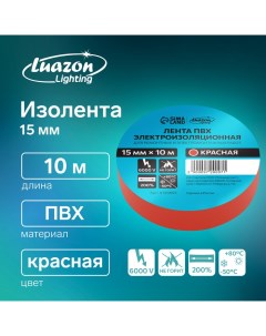 Изолента ПВХ 15 мм х 10 м 130 мкм красная Luazon lighting