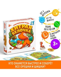 Настольная весёлая игра «Хитрая белочка» Лас играс