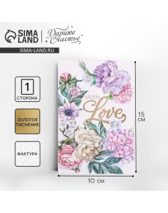 Поздравительная открытка на акварельном картоне с тиснением With love, 10 ? 15 см Дарите счастье