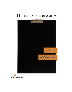 Планшет с зажимом А3 420 х 320 мм покрыт высококачественным бумвинилом чёрный клипборд Calligrata