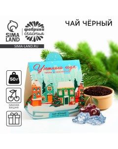 Новый год! Чай подарочный, зимняя вишня «Уютного года», 50 г. Фабрика счастья