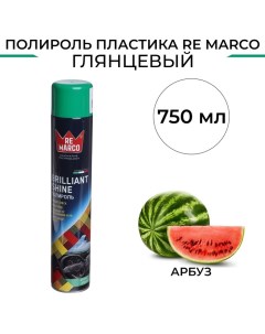 Полироль пластика BRILLIANT SHINE Арбуз аэрозоль 750 мл Re marco