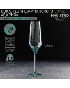 Бокал для шампанского стеклянный Дарио 180 мл 5 27 5 см цвет тиффани Magistro