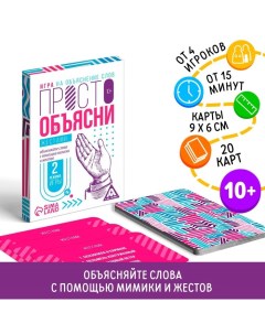 Настольная игра «Просто объясни жестами», 20 карт, 10+ Лас играс