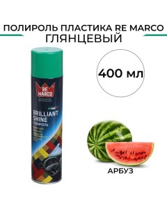 Полироль пластика BRILLIANT SHINE Арбуз аэрозоль 400 мл Re marco