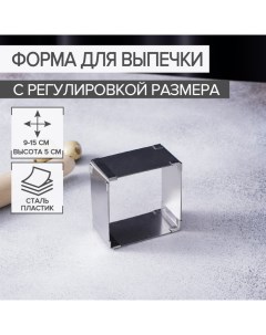 Форма для выкладки и выпечки с регулировкой размера «Квадрат», 9-15 см, h=5 см, цвет серебристый Доляна