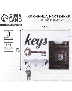 Ключница настенная Keys 24 х 20 см Сима-ленд