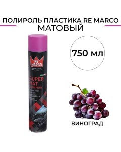 Полироль пластика SUPER MAT Виноград матовый аэрозоль 750 мл Re marco