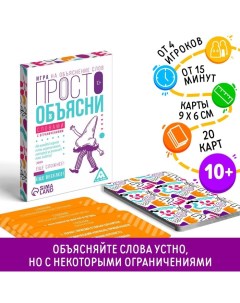 Настольная игра «Просто объясни словами с ограничениями», 20 карт, 10+ Лас играс