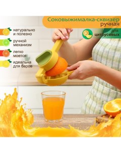 Соковыжималка ручная Juicer, цвет жёлтый/зелёный Доляна