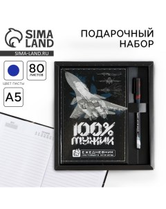 Подарочный набор«100% мужик»: ежедневник 80 листов и ручка Artfox