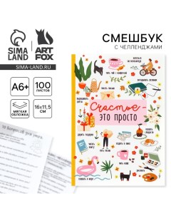 Смешбук в мягкой обложке А6+, 100 листов «Счастье» Artfox