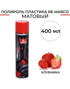 Полироль пластика SUPER MAT Клубника матовый аэрозоль 400 мл Re marco