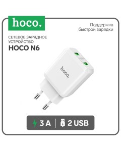 Сетевое зарядное устройство N6, 18 Вт, 2 USB QC3.0 - 3 А, белый Hoco