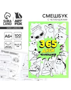 Смешбук Челленджи А6+, 100 л. Мягкая обложка «365» Artfox