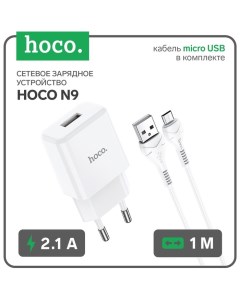 Сетевое зарядное устройство N9, USB - 2.1 А, кабель microUSB 1 м, белый Hoco