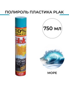 Полироль пластика Морской аэрозоль 750 мл Plak