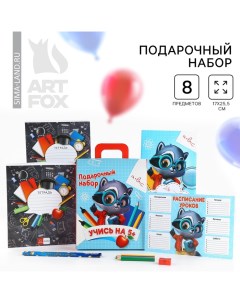 Подарочный набор на выпускной 8 предметов «Учись на 5+» Artfox