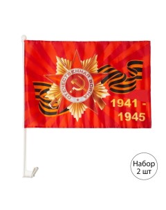 Флаг 9 Мая "Орден 1941-1945", 30 х 45 см, полиэфирный шелк, крепление на машину, набор 2 шт Take it easy