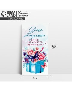 Конверт для денег «С Днём рождения!», коробка с бабочкой, 16.5 х 8 см Дарите счастье