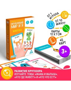 Настольная игра Окружающий мир и я Животные 3 Лас играс