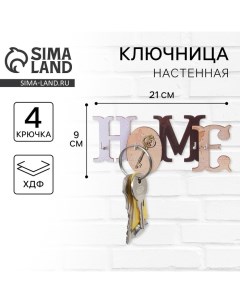 Ключница настенная Home 21 х 9 см Сима-ленд