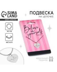 Подвеска на шею Believe in yourself на цепочке 40 см Art beauty