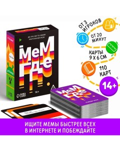 Настольная игра «Мем, где…», 110 карт, 14+ Лас играс