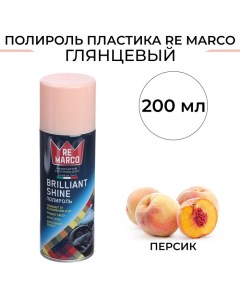 Полироль пластика BRILLIANT SHINE Персик аэрозоль 200 мл Re marco