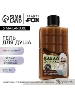 Гель для душа «КАКАО relax», 300 мл, аромат молочного шоколада Beauty fox