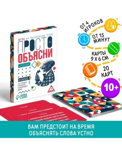 Настольная игра «Просто объясни словами», 20 карт, 10+ Лас играс