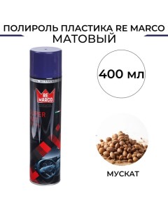 Полироль пластика SUPER MAT Мускат матовый аэрозоль 400 мл Re marco