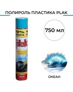 Полироль пластика Океан аэрозоль 750 мл Plak