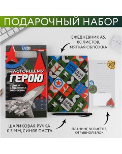 Подарочный набор «Настоящему герою»: ежедневник А5 80 листов, планинг 50 листов и ручка пластик Artfox