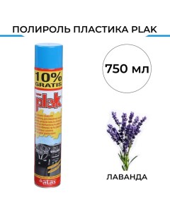 Полироль пластика Лаванда аэрозоль 750 мл Plak