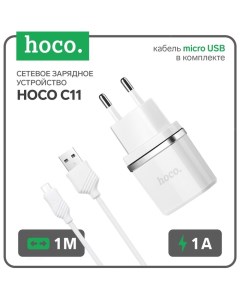 Сетевое зарядное устройство C11, USB - 1 А, кабель microUSB 1 м, белый Hoco