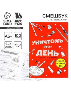 Смешбук Челленджи А6+, 100 л. Мягкая обложка «Уничтожь этот день» Artfox