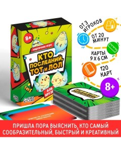 Настольная игра «Кто последний тот и лол» для друзей, 120 карт, 8+ Лас играс