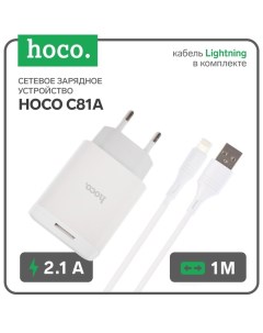 Сетевое зарядное устройство C81A, USB - 2.1 А, кабель Lightning 1 м, белый Hoco