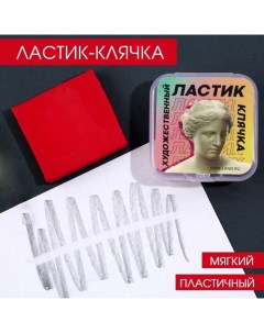 Ластик клячка художественный Венера Artlavka