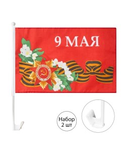 Флаг 9 Мая с цветами, 30 х 45 см, полиэфирный шелк, с креплением на машину, набор, 2 шт Take it easy