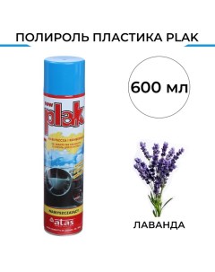 Полироль пластика Лаванда аэрозоль 600 мл Plak