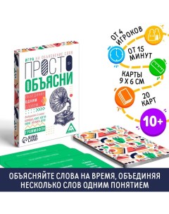 Настольная игра «Просто объясни, объединив одним словом», 20 карт, 10+ Лас играс