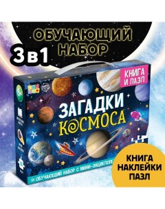 Подарочный набор «Загадки космоса», книга, наклейки, пазл Puzzle time