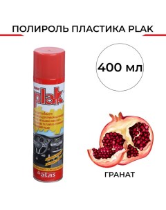 Полироль пластика Гранат аэрозоль 400 мл Plak