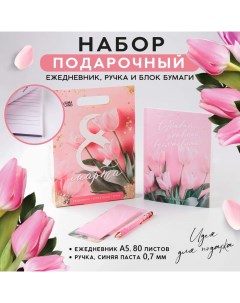 Подарочный набор ежедневник, блок бумаги и ручка "С 8 Марта" Artfox