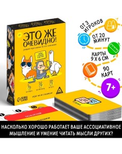 Настольная игра «Это же очевидно!», 90 карт, 7+ Лас играс