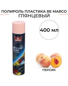 Полироль пластика BRILLIANT SHINE Персик аэрозоль 400 мл Re marco