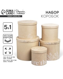 Набор коробок 5 в 1, упаковка подарочная, «Крафт», 13 х 13,5?19.5 х 23 см Дарите счастье